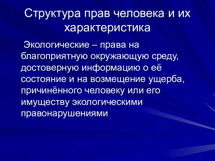 Структура прав человека и их характеристика Экологические – права на