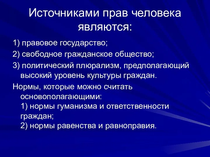 Источниками прав человека являются: 1) правовое государство; 2) свободное гражданское