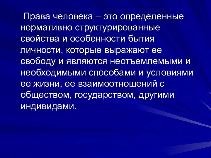 Права человека – это определенные нормативно структурированные свойства и особенности