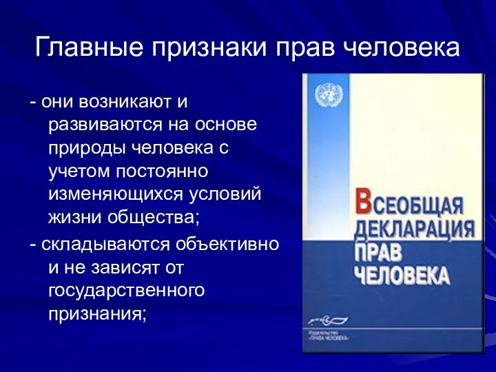 Главные признаки прав человека - они возникают и развиваются на