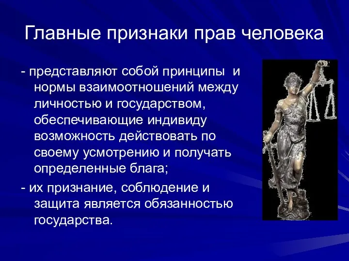 Главные признаки прав человека - представляют собой принципы и нормы