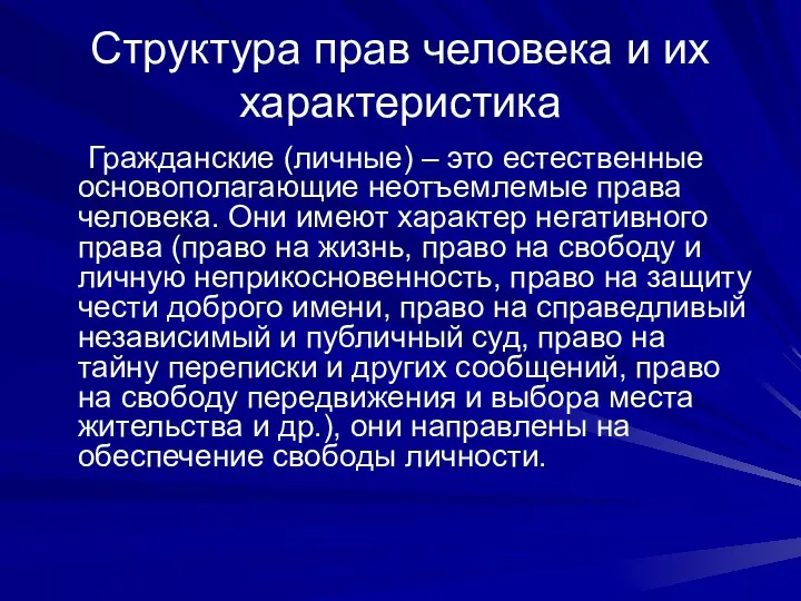 Структура прав человека и их характеристика Гражданские (личные) – это