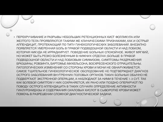 ПЕРЕКРУЧИВАНИЕ И РАЗРЫВЫ НЕБОЛЬШИХ РЕТЕНЦИОННЫХ КИСТ ФОЛЛИКУЛА ИЛИ ЖЕЛТОГО ТЕЛА