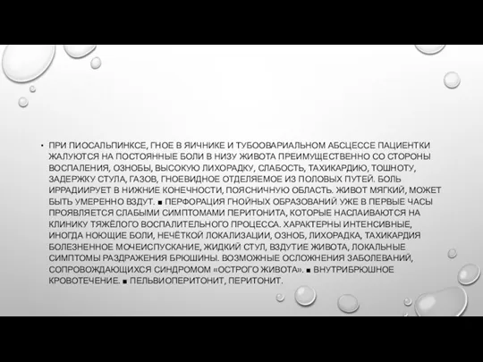 ПРИ ПИОСАЛЬПИНКСЕ, ГНОЕ В ЯИЧНИКЕ И ТУБООВАРИАЛЬНОМ АБСЦЕССЕ ПАЦИЕНТКИ ЖАЛУЮТСЯ