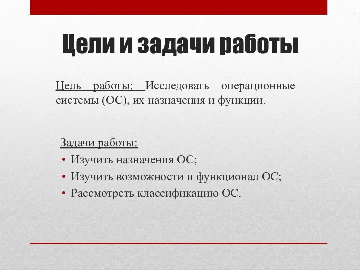 Цели и задачи работы Цель работы: Исследовать операционные системы (ОС),