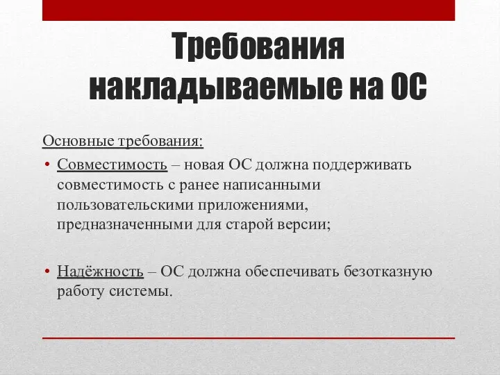 Требования накладываемые на ОС Основные требования: Совместимость – новая ОС