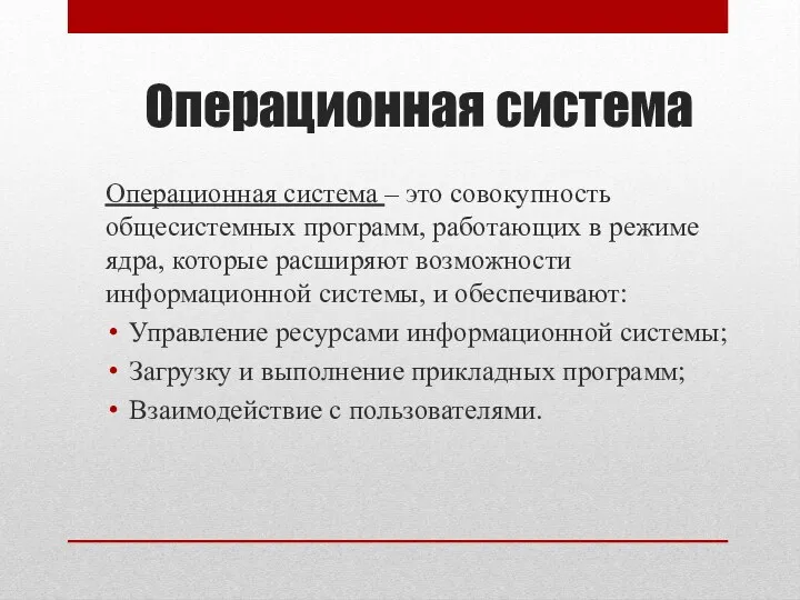 Операционная система Операционная система – это совокупность общесистемных программ, работающих