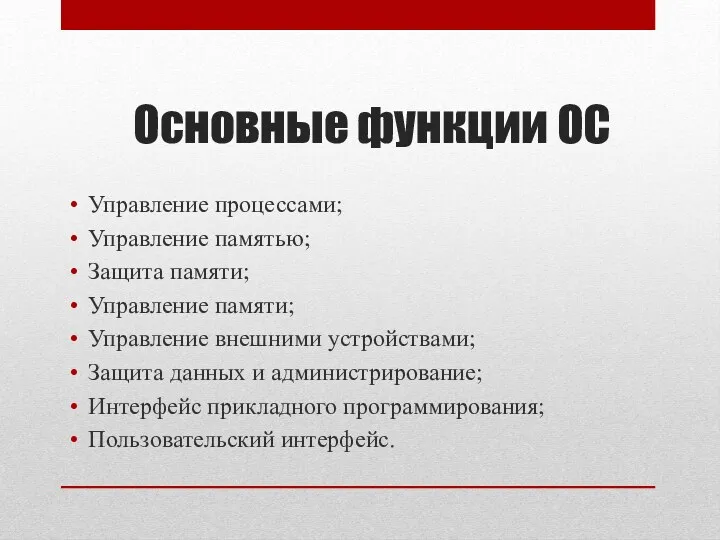 Управление процессами; Управление памятью; Защита памяти; Управление памяти; Управление внешними