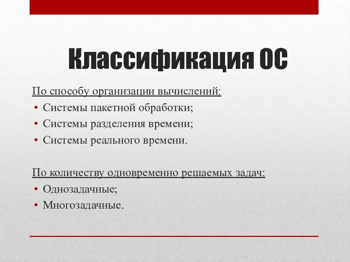 Классификация ОС По способу организации вычислений: Системы пакетной обработки; Системы