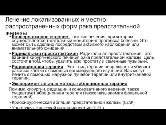 Лечение локализованных и местно-распространенных форм рака предстательной железы Консервативное ведение