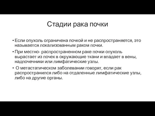 Стадии рака почки Если опухоль ограничена почкой и не распространяется,