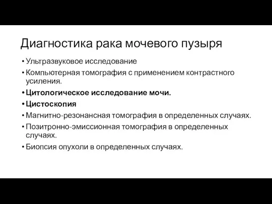 Диагностика рака мочевого пузыря Ультразвуковое исследование Компьютерная томография с применением