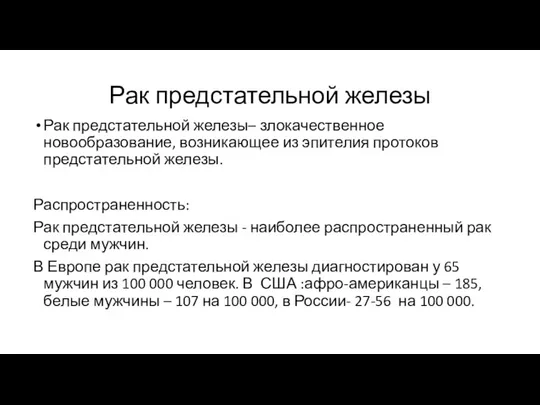 Рак предстательной железы Рак предстательной железы– злокачественное новообразование, возникающее из