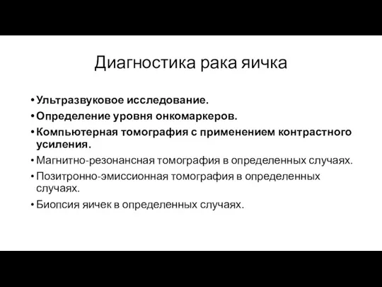 Диагностика рака яичка Ультразвуковое исследование. Определение уровня онкомаркеров. Компьютерная томография