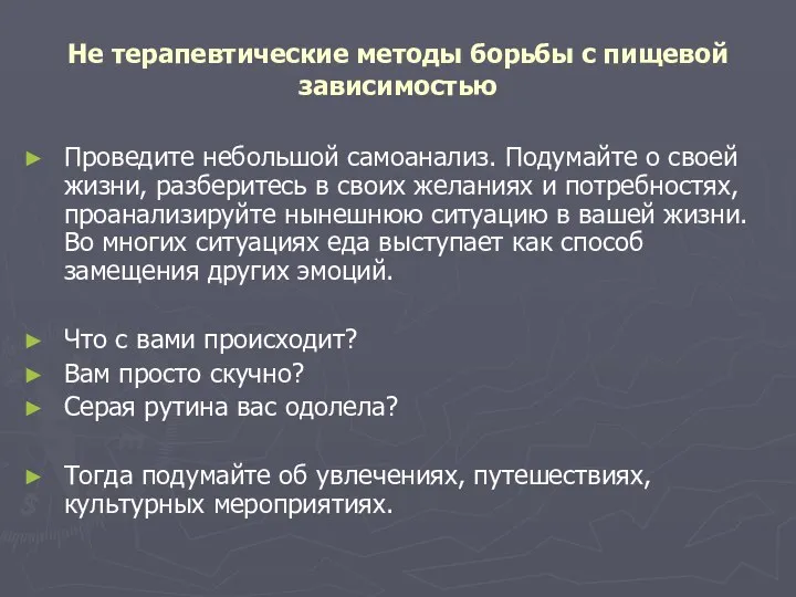 Не терапевтические методы борьбы с пищевой зависимостью Проведите небольшой самоанализ.