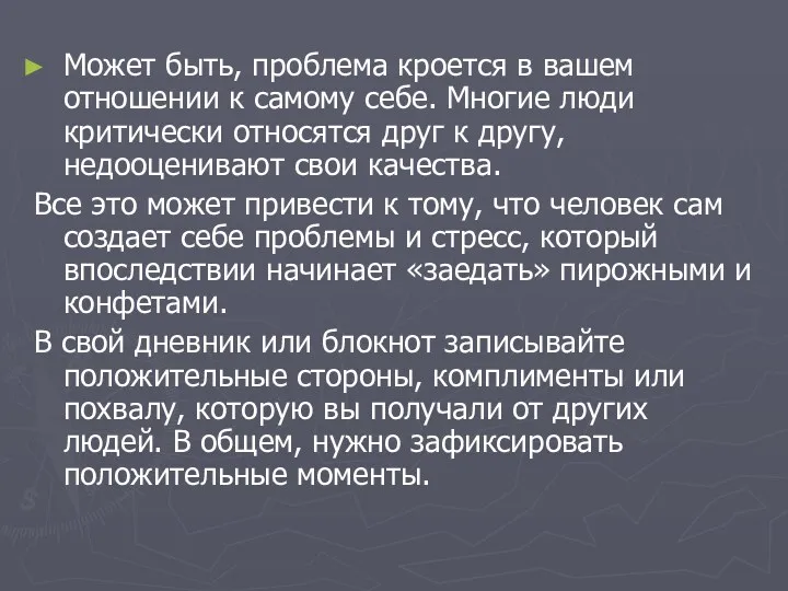 Может быть, проблема кроется в вашем отношении к самому себе.