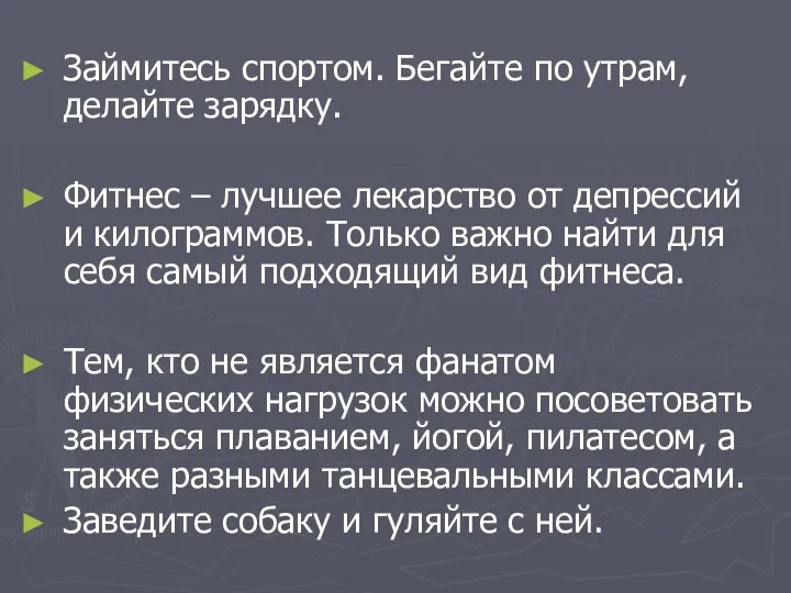 Займитесь спортом. Бегайте по утрам, делайте зарядку. Фитнес – лучшее