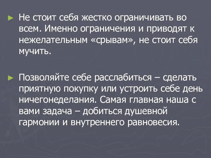 Не стоит себя жестко ограничивать во всем. Именно ограничения и