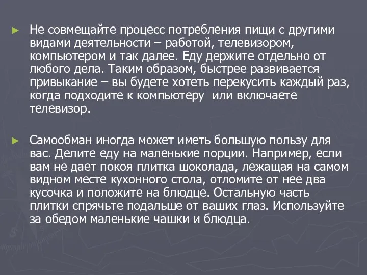 Не совмещайте процесс потребления пищи с другими видами деятельности –