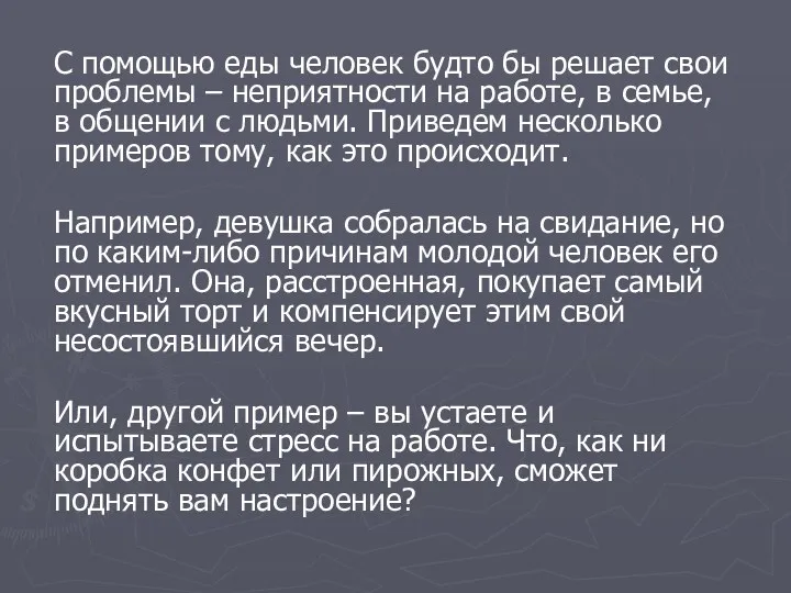 С помощью еды человек будто бы решает свои проблемы –