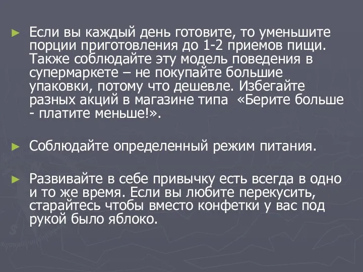 Если вы каждый день готовите, то уменьшите порции приготовления до