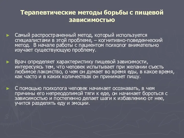 Терапевтические методы борьбы с пищевой зависимостью Самый распространенный метод, который