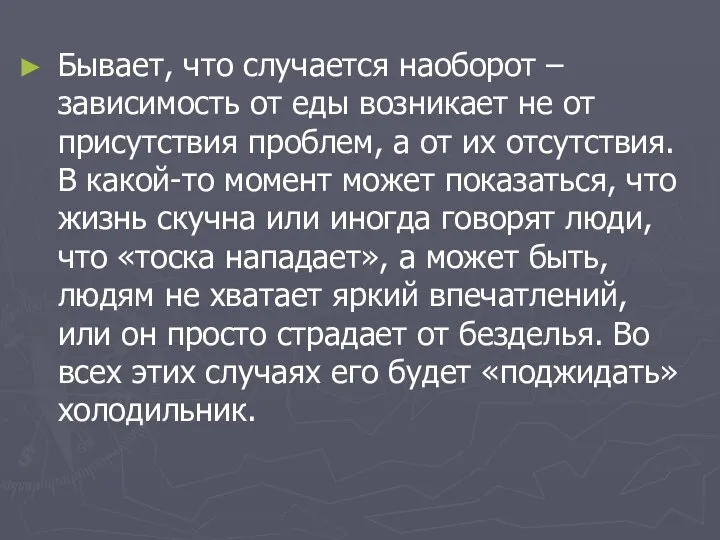 Бывает, что случается наоборот – зависимость от еды возникает не