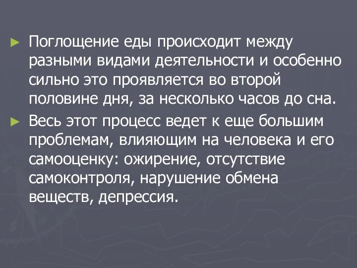 Поглощение еды происходит между разными видами деятельности и особенно сильно