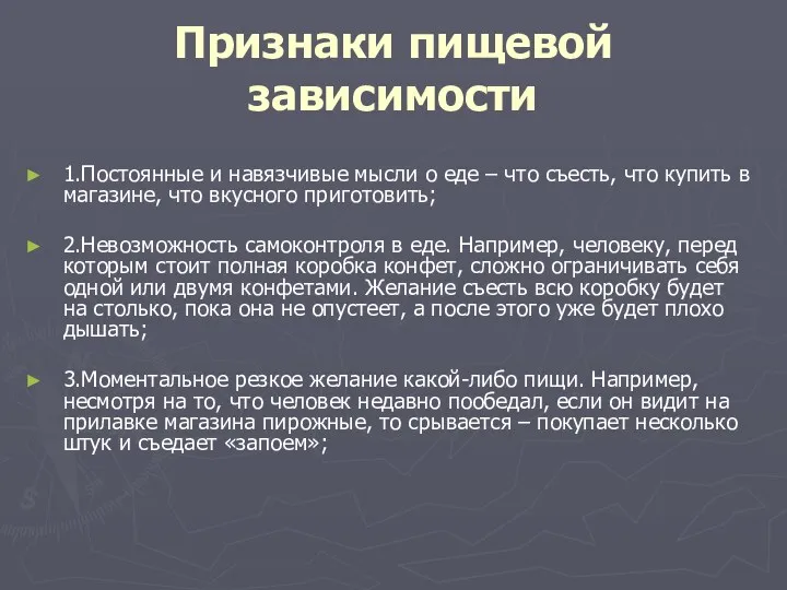 Признаки пищевой зависимости 1.Постоянные и навязчивые мысли о еде –