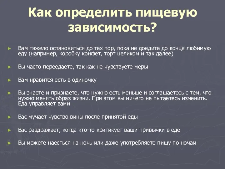 Как определить пищевую зависимость? Вам тяжело остановиться до тех пор,