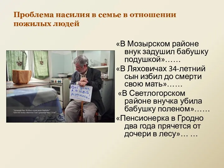 Проблема насилия в семье в отношении пожилых людей «В Мозырском районе внук задушил