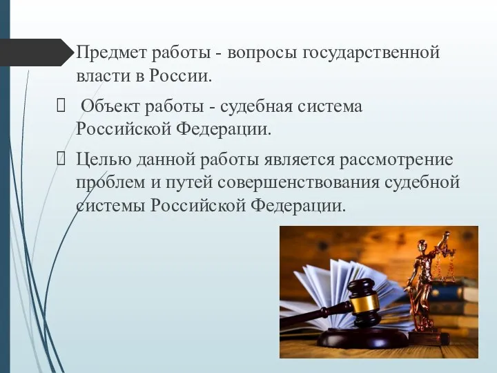 Предмет работы - вопросы государственной власти в России. Объект работы - судебная система