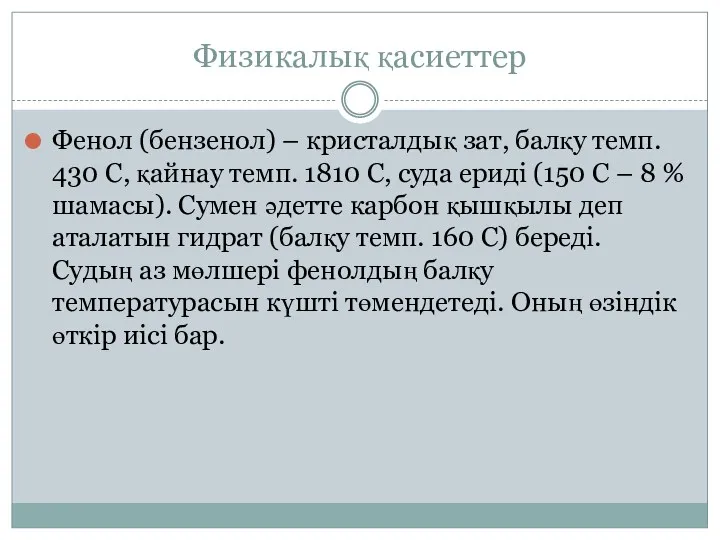 Физикалық қасиеттер Фенол (бензенол) – кристалдық зат, балқу темп. 430