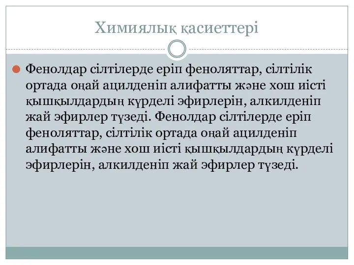 Химиялық қасиеттері Фенолдар сілтілерде еріп феноляттар, сілтілік ортада оңай ацилденіп