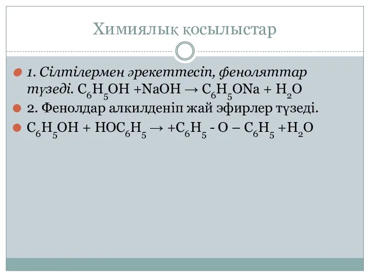 Химиялық қосылыстар 1. Сілтілермен әрекеттесіп, феноляттар түзеді. С6Н5ОН +NaOH →