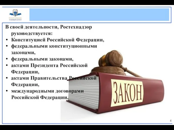 В своей деятельности, Ростехнадзор руководствуется: Конституцией Российской Федерации, федеральными конституционными