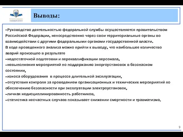 Выводы: -Руководство деятельностью федеральной службы осуществляется правительством Российской Федерации, непосредственно