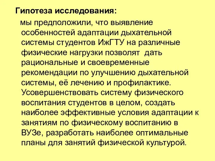 Гипотеза исследования: мы предположили, что выявление особенностей адаптации дыхательной системы