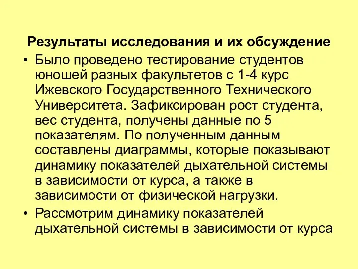 Результаты исследования и их обсуждение Было проведено тестирование студентов юношей