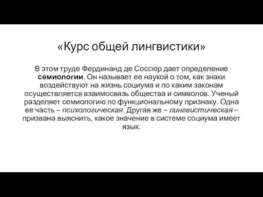 «Курс общей лингвистики» В этом труде Фердинанд де Соссюр дает