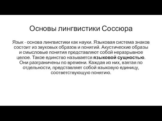 Основы лингвистики Соссюра Язык - основа лингвистики как науки. Языковая