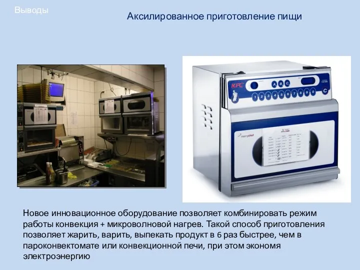 Выводы Аксилированное приготовление пищи Новое инновационное оборудование позволяет комбинировать режим