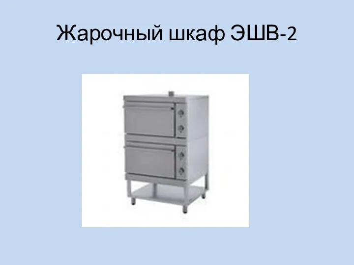 Жарочный шкаф ЭШВ-2