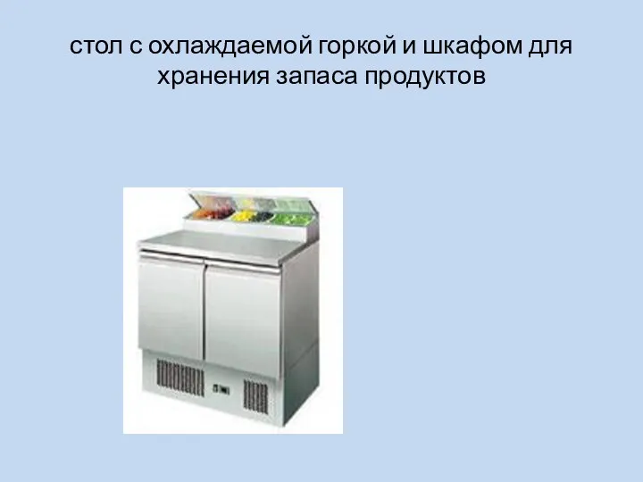 стол с охлаждаемой горкой и шкафом для хранения запаса продуктов