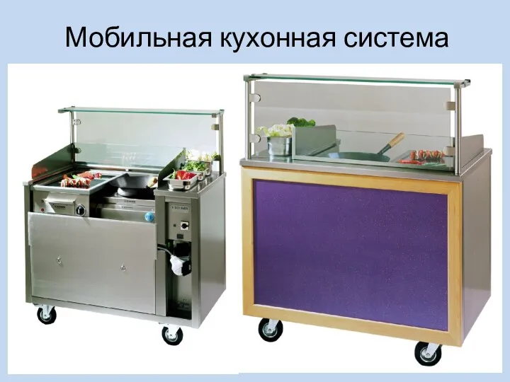 Мобильная кухонная система