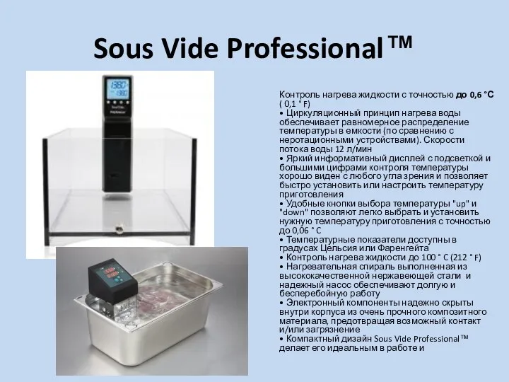 Sous Vide Professional™ Контроль нагрева жидкости с точностью до 0,6