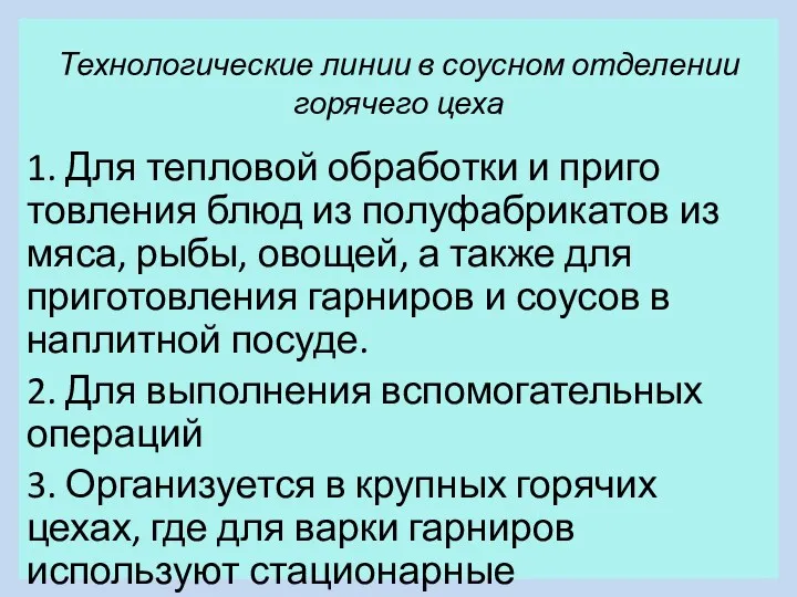 Технологические линии в соусном отделении горячего цеха 1. Для тепловой