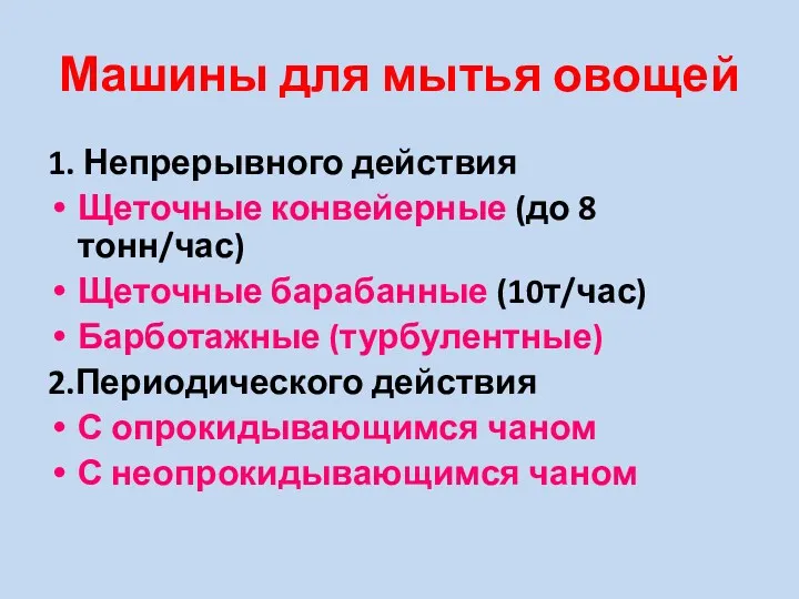 Машины для мытья овощей 1. Непрерывного действия Щеточные конвейерные (до