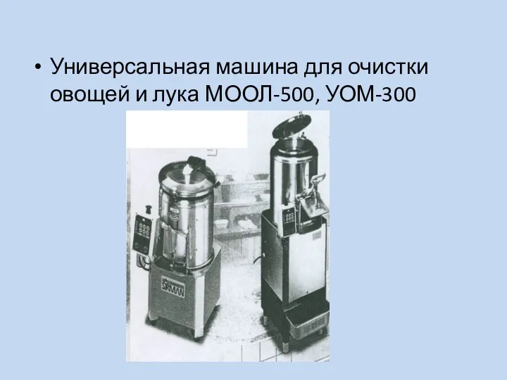 Универсальная машина для очистки овощей и лука МООЛ-500, УОМ-300