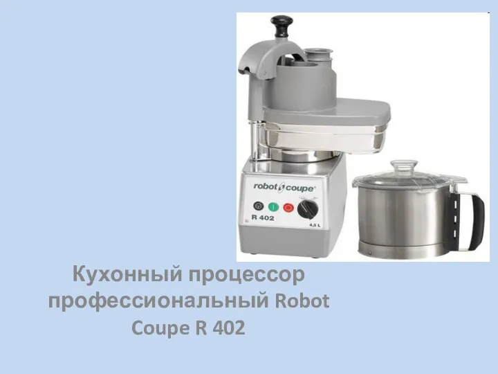 Кухонный процессор профессиональный Robot Coupe R 402